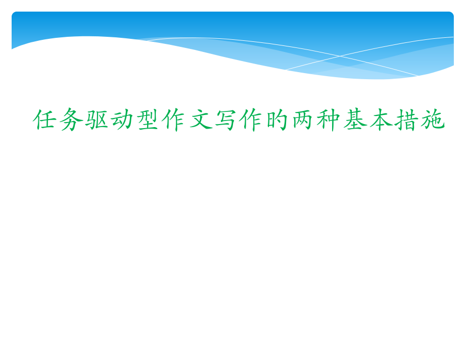 任务驱动型作文写作的两种基本方法.pptx_第1页