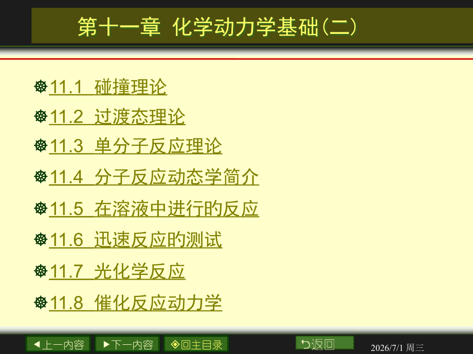 南大物化PPT11章化学动力学基础二.pptx_第2页