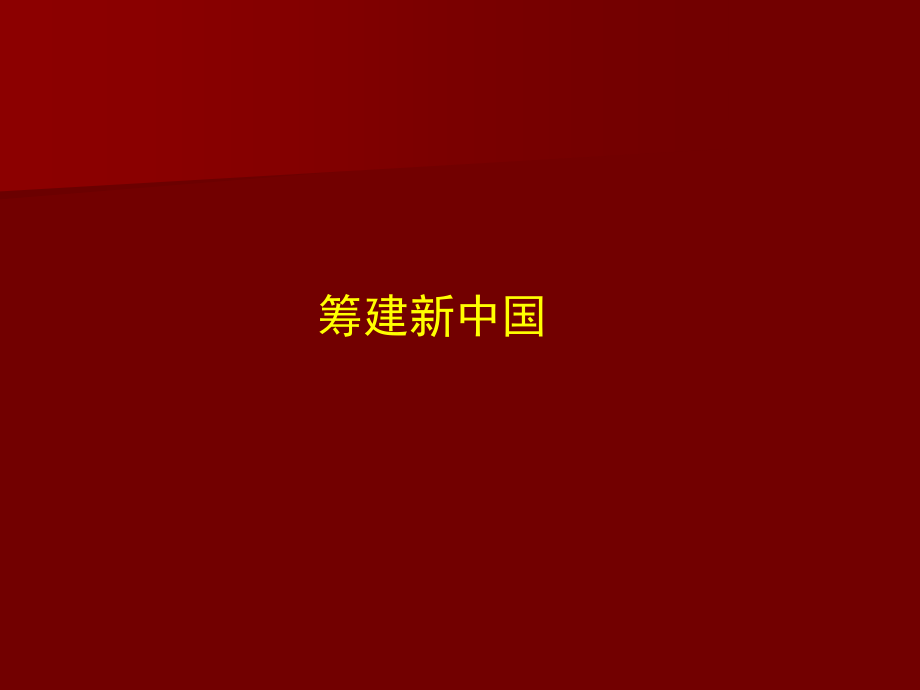 第1课++中华人民共和国成立课件.ppt_第2页