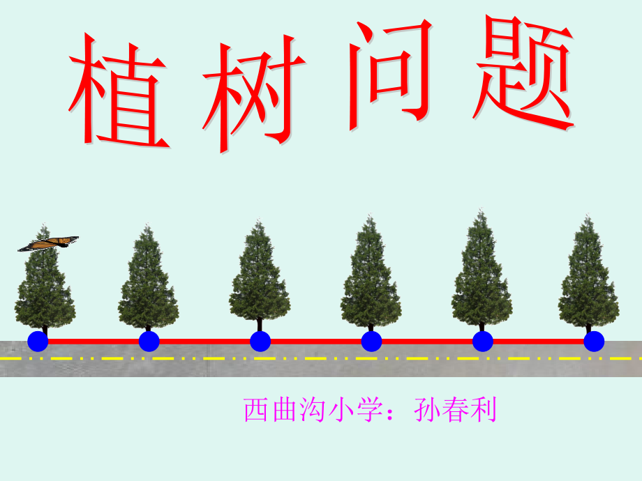 人教版四年级数学下册第八单元数学广角《植树问题_第1课时》PPT课件(修改).ppt_第1页