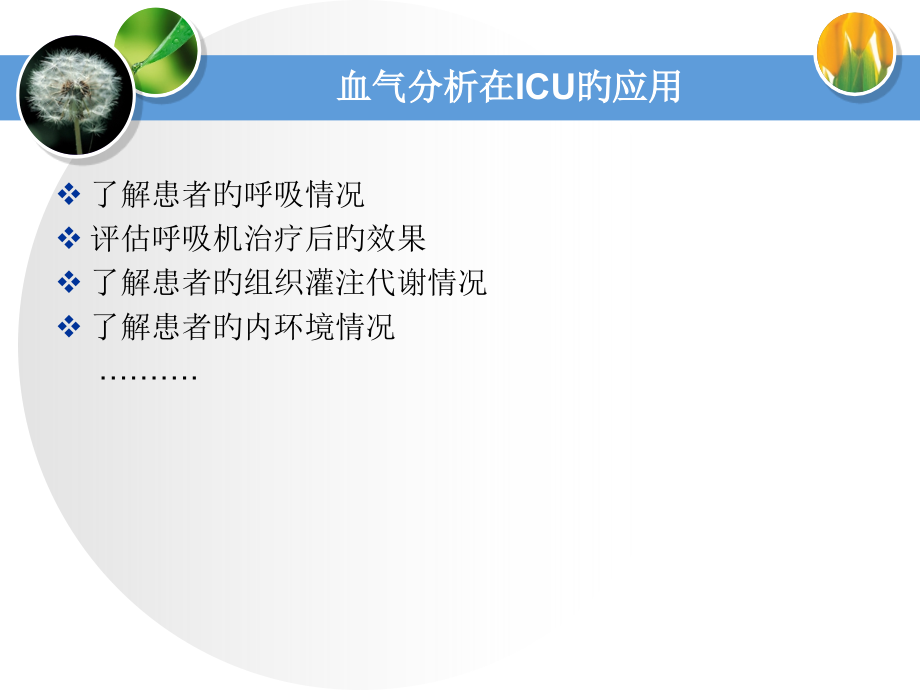 血气分析在重症加强治疗病房icu中的运用.pptx_第1页