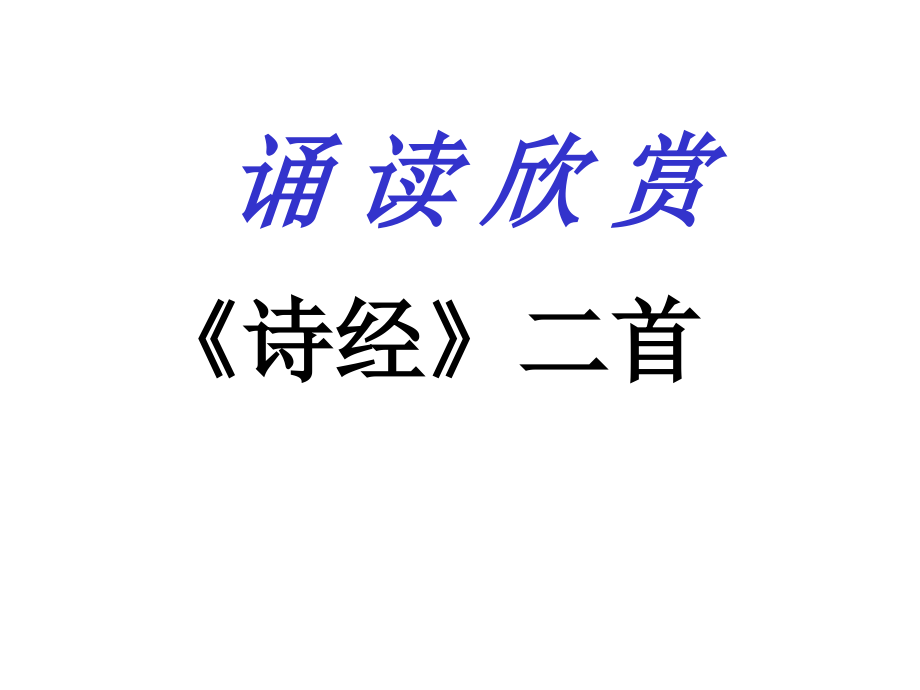 诵读欣赏优质获奖课件.pptx_第1页