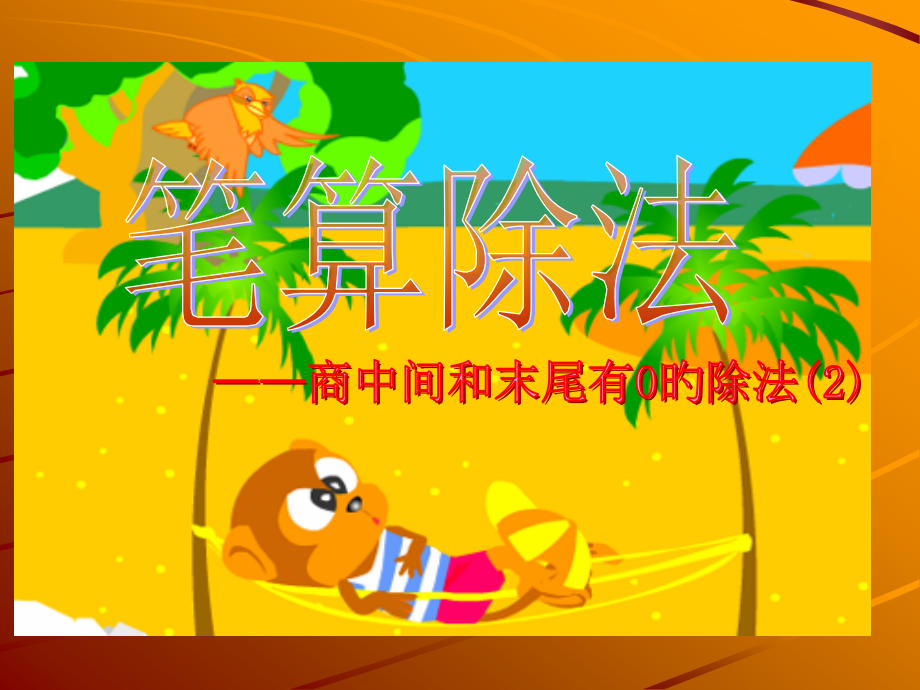 笔算除法(例6、例7).pptx_第1页