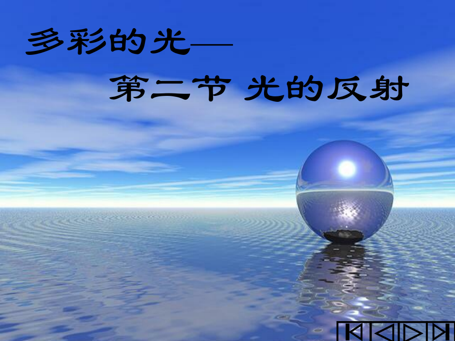 八年级物理《光的反射》课件.ppt_第1页