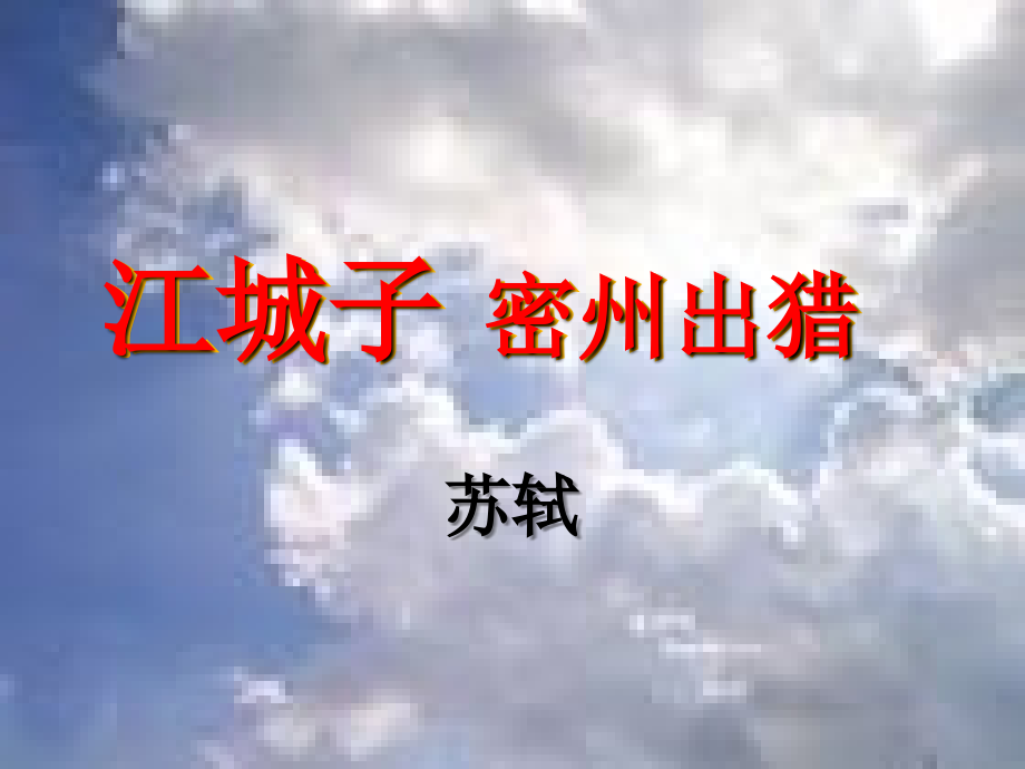 词：江城子3.ppt_第2页