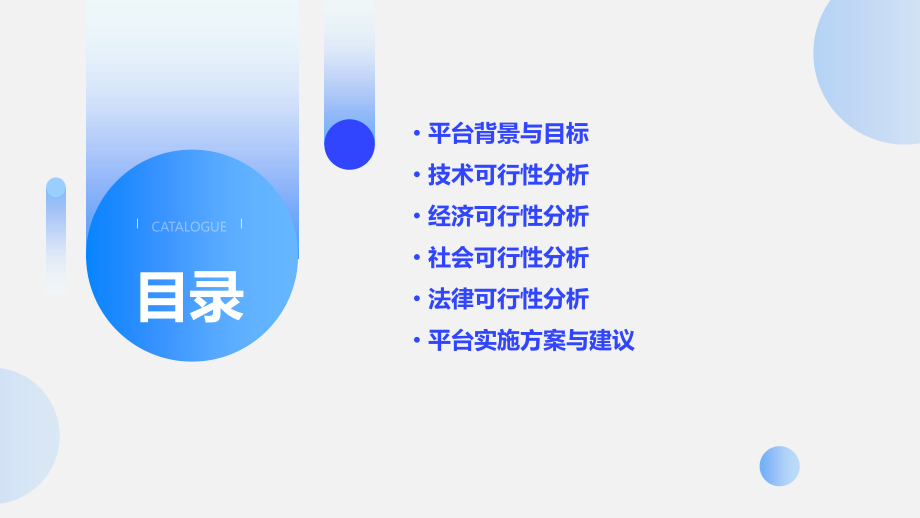 平台可行性研究报告.pptx_第2页