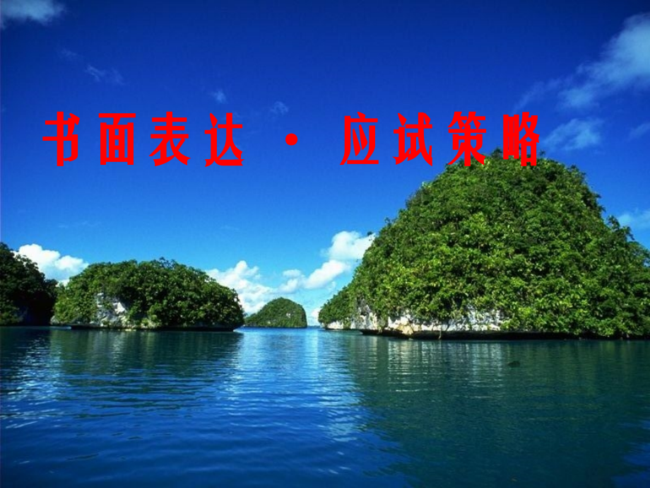 高考英语书面表达应试策略.ppt_第1页