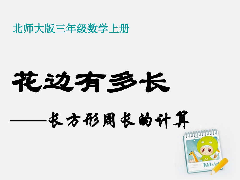 三年级数学上册花边有多长2课件北师大版.ppt_第1页