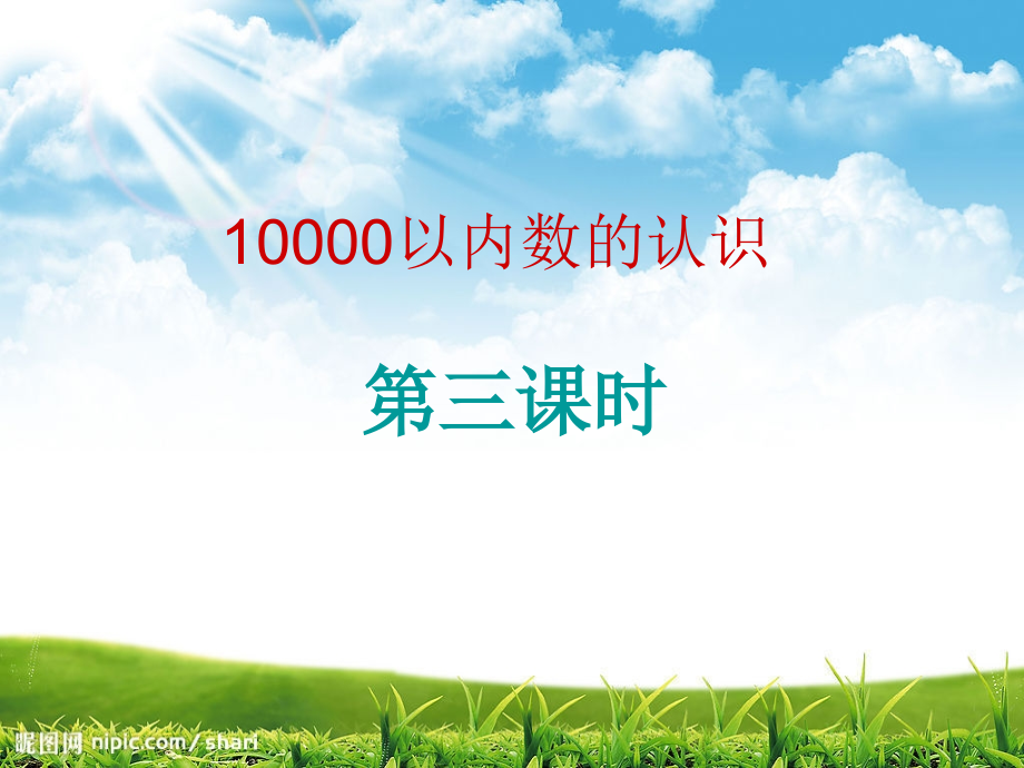 二年级数学下册万以内数的认识例七例八(1).ppt_第1页
