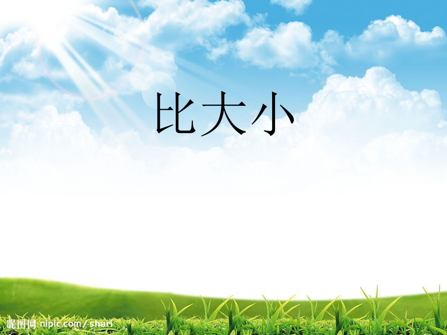 二年级数学下册万以内数的认识例七例八(1).ppt_第2页