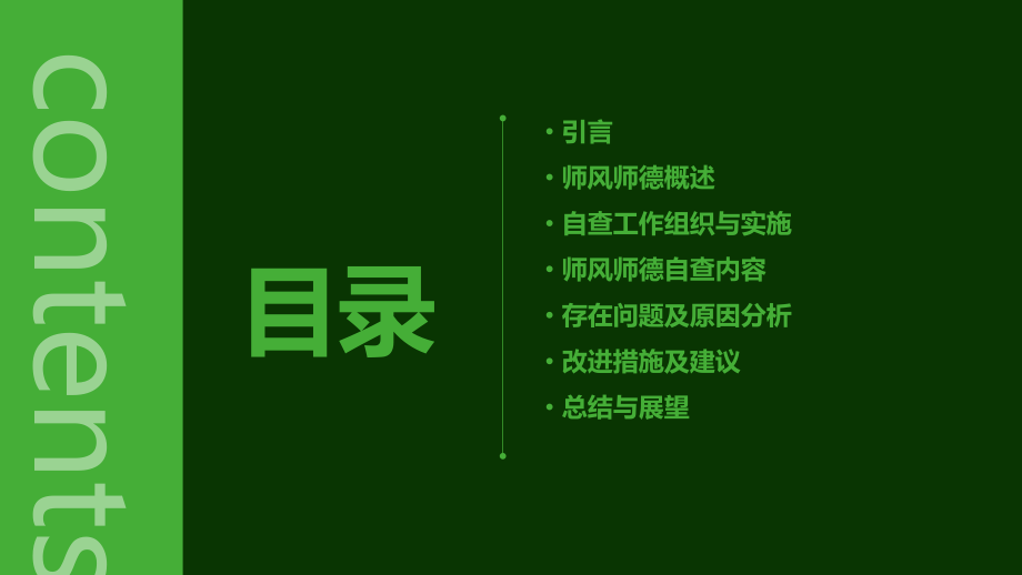 师风师德自查报告.pptx_第2页