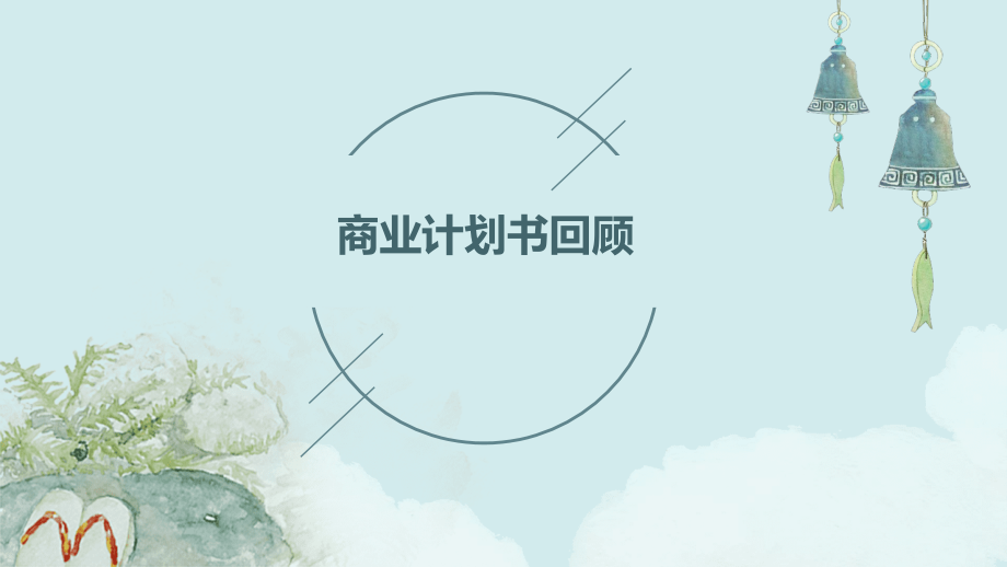 商业计划书回顾.pptx_第1页