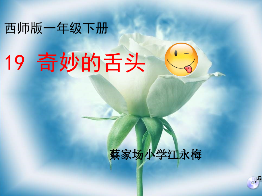 语文一年级上册《奇妙的舌头》课件.ppt_第1页
