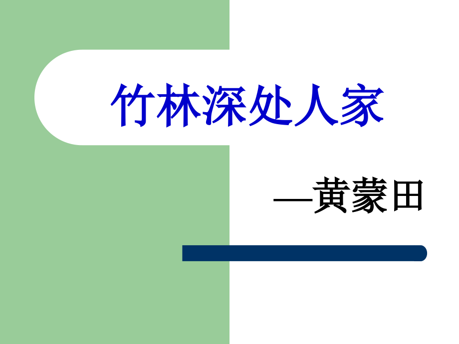 竹林深处人家11.ppt_第1页