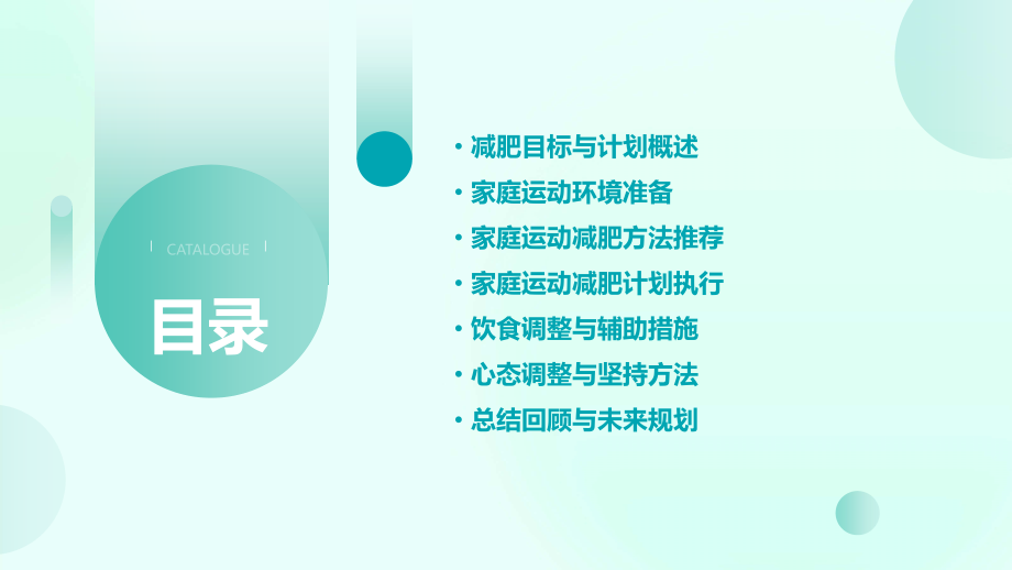 自己在家运动减肥计划书.pptx_第2页
