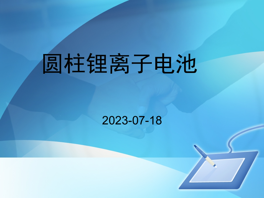 圆柱锂离子电池基础制程知识.pptx_第1页