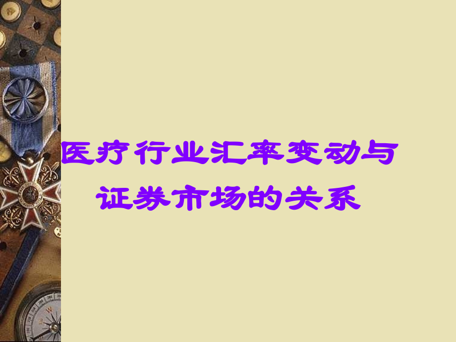 医疗行业汇率变动与证券市场的关系.ppt_第1页