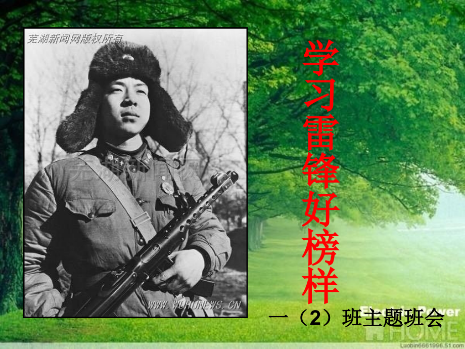 学习雷锋好榜样班会课件.ppt_第1页