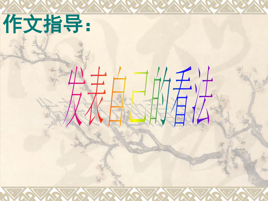 发表自己的看法.ppt_第1页