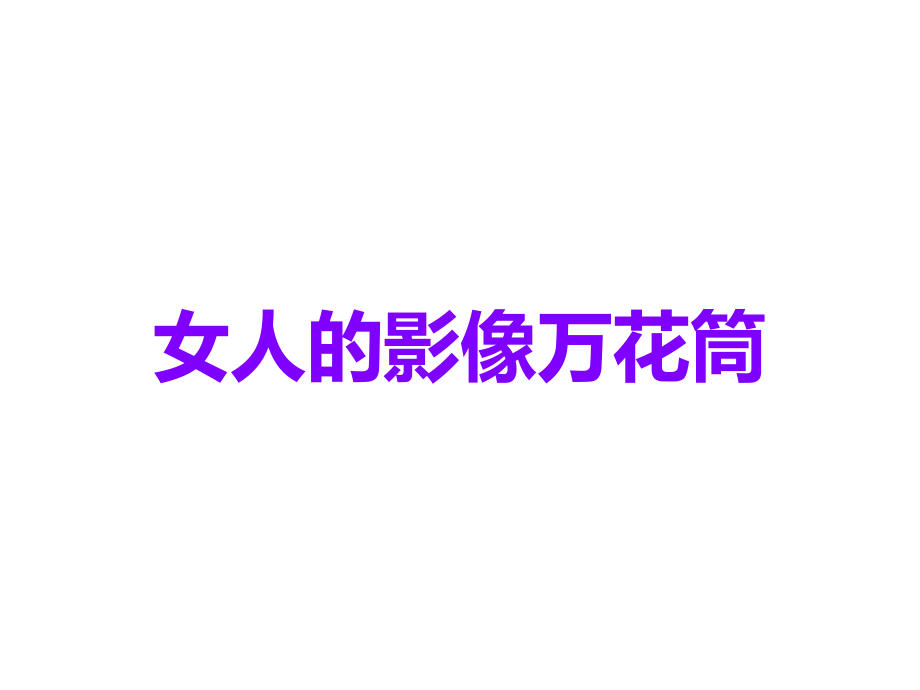 女人的影像万花筒.ppt_第1页