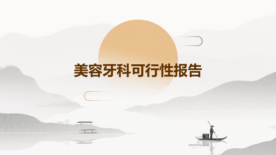 美容牙科可行性报告.pptx_第1页