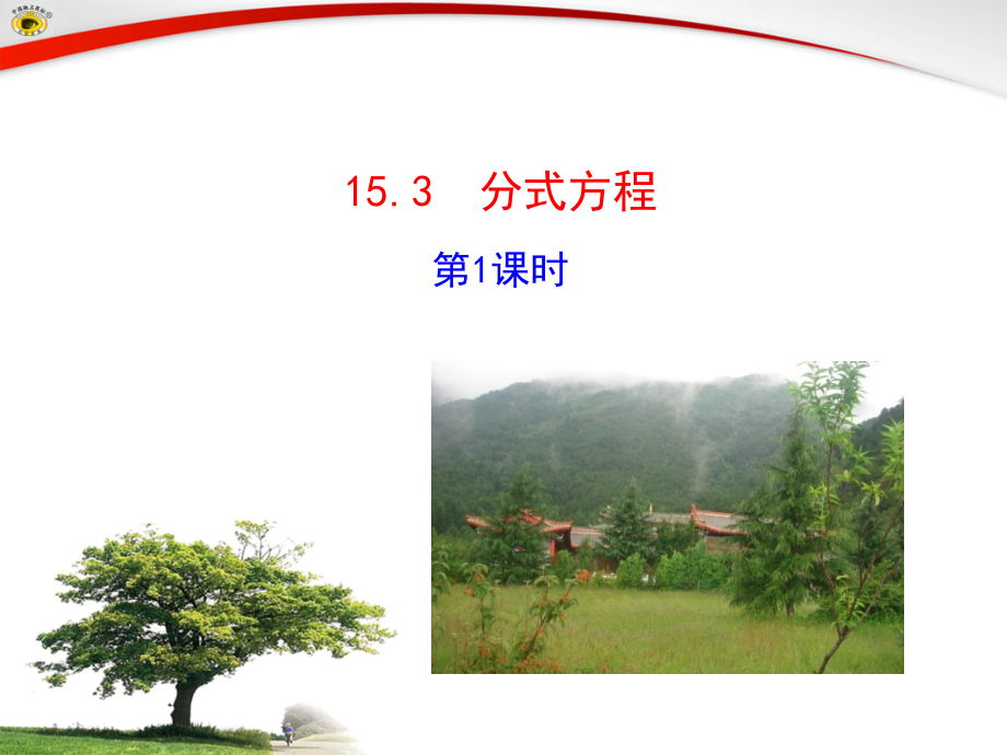 初中二年级数学下册第16章分式163分式方程第一课时课件.ppt_第1页