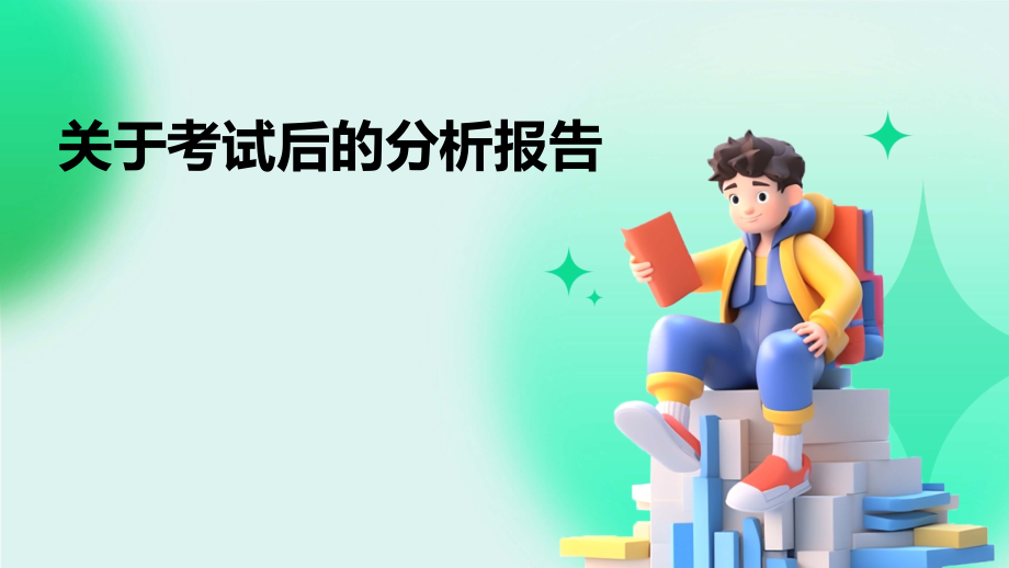 关于考试后的分析报告.pptx_第1页