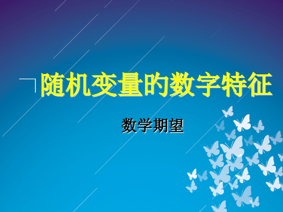 二维随机变量的数字特征.pptx_第1页