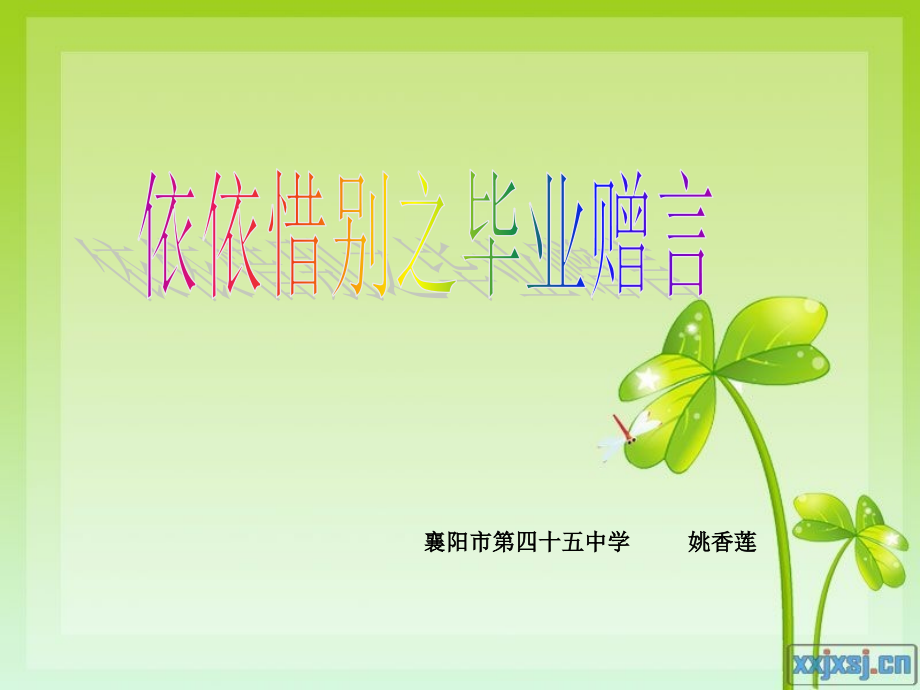 依依惜别之毕业赠言(最终版).ppt_第1页