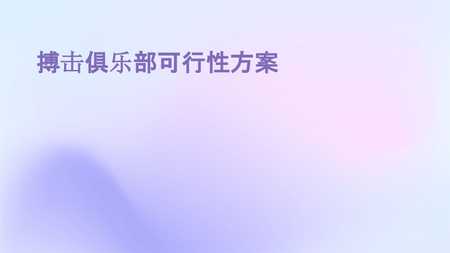 搏击俱乐部可行性方案.pptx_第1页