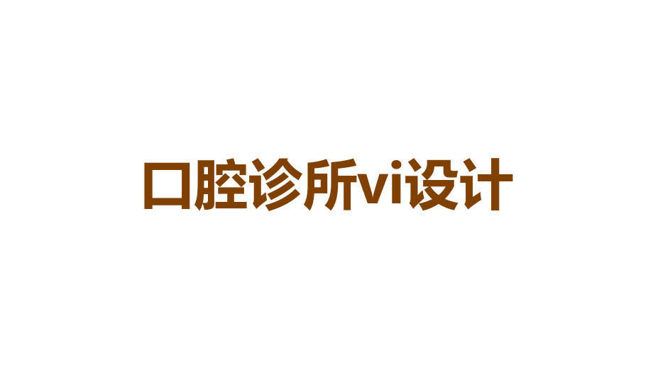 口腔诊所vi设计.ppt_第1页