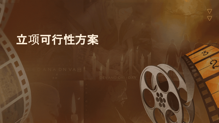 立项可行性方案.pptx_第1页