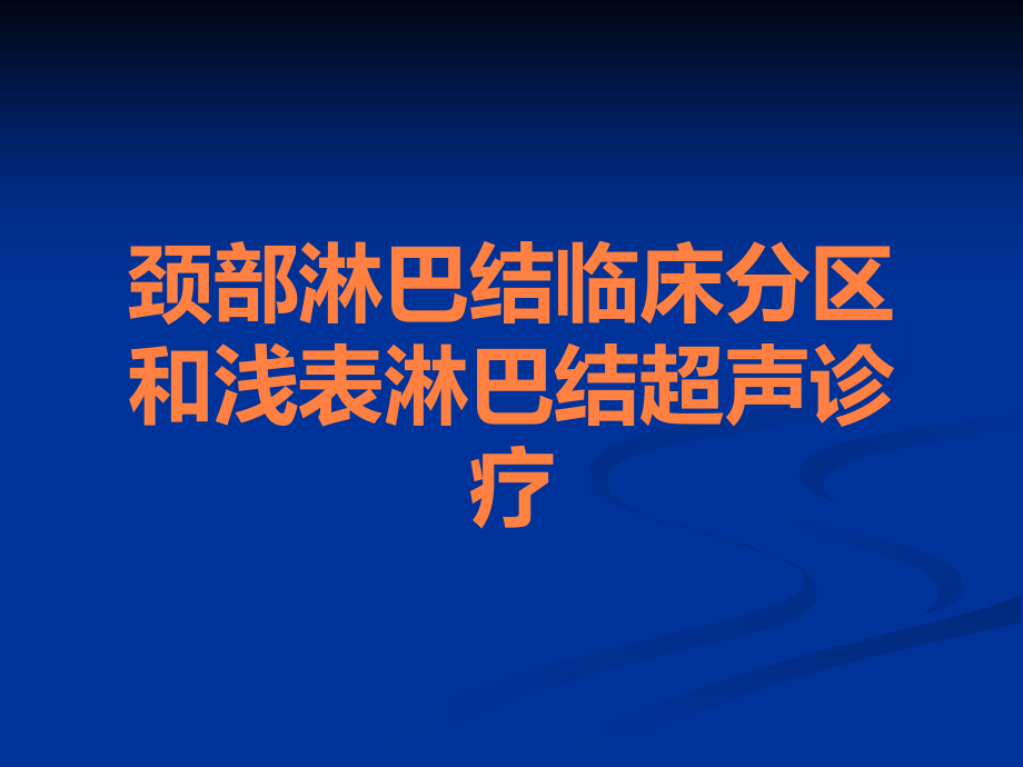 颈部淋巴结临床分区和浅表淋巴结超声诊疗.ppt_第1页
