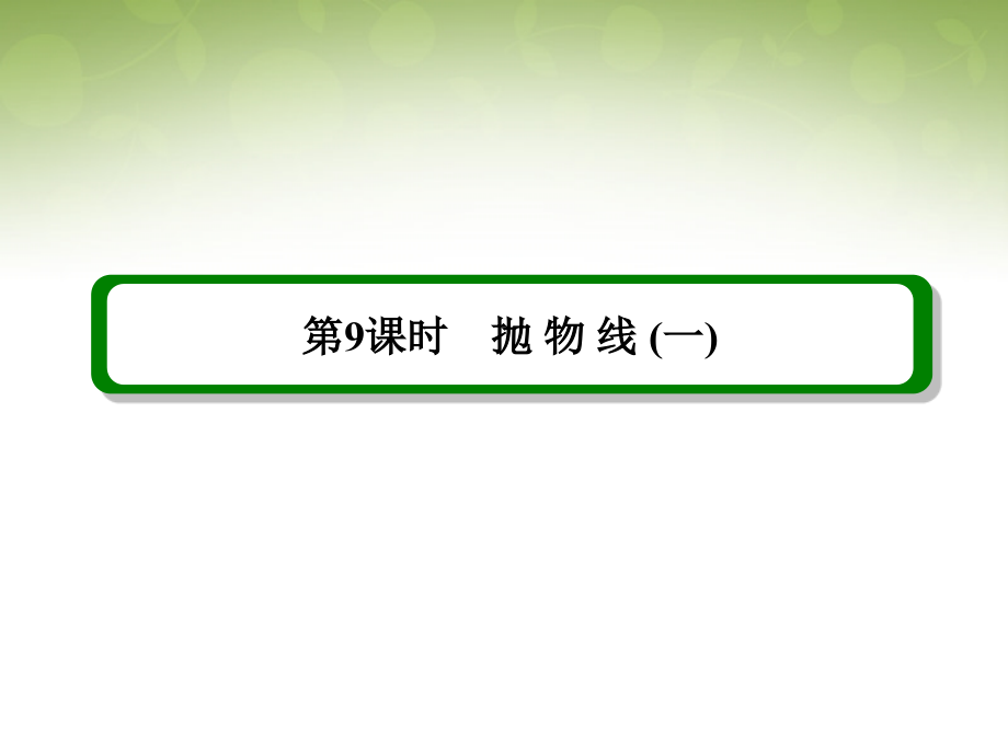 抛物线(一).ppt_第2页