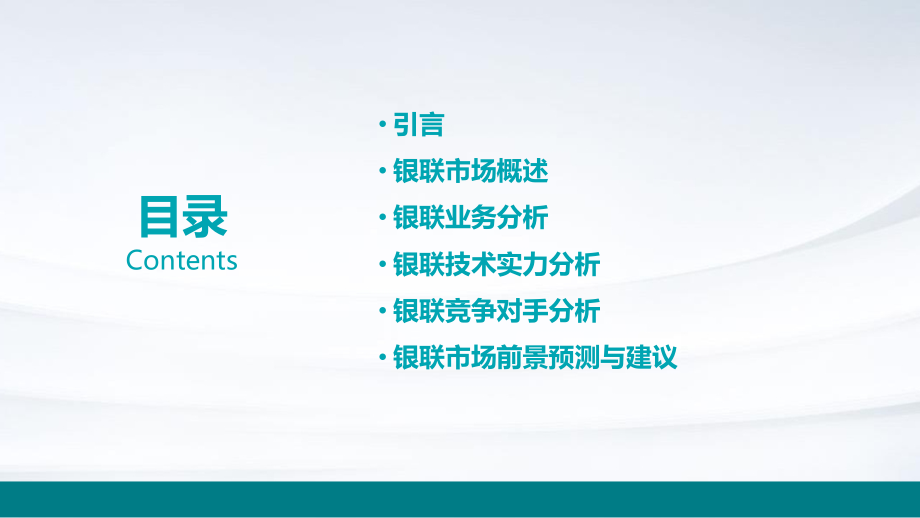 银联分析报告.pptx_第2页