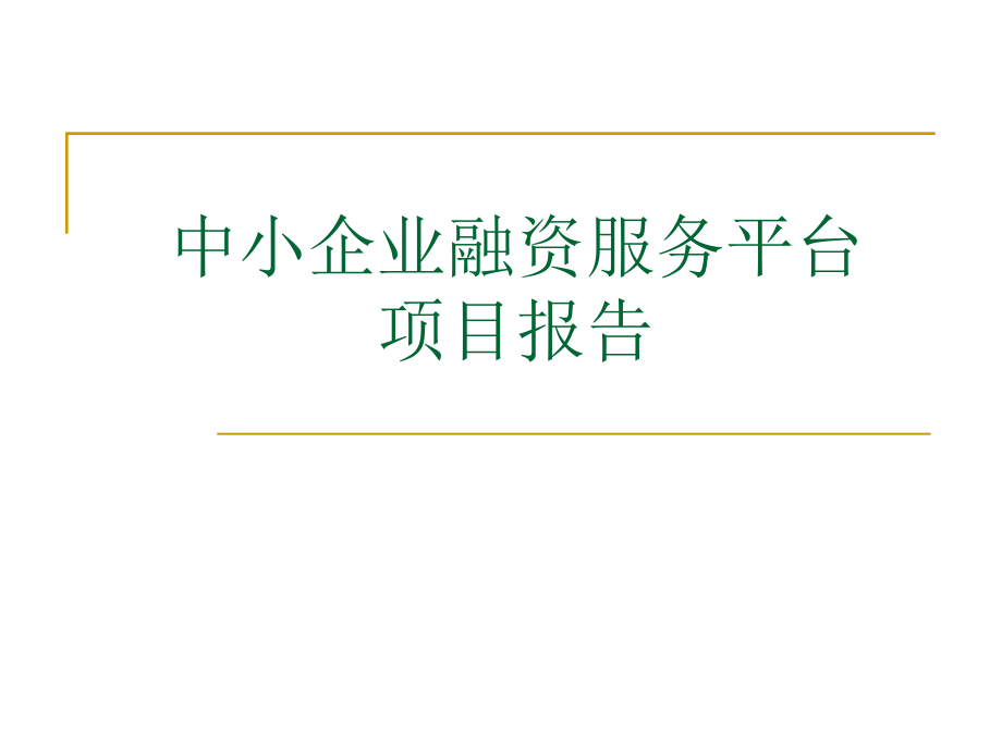 融资服务平台项目资料.pptx_第1页