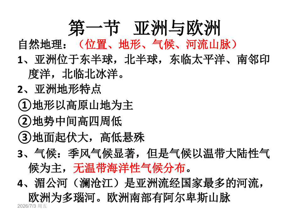湘教版地理七年级下册第六章认识大洲复习提纲.ppt_第2页