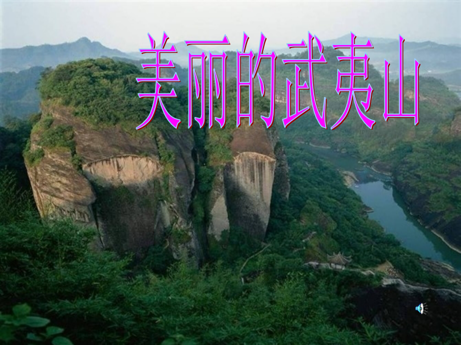 美丽的武夷山课件.ppt_第1页