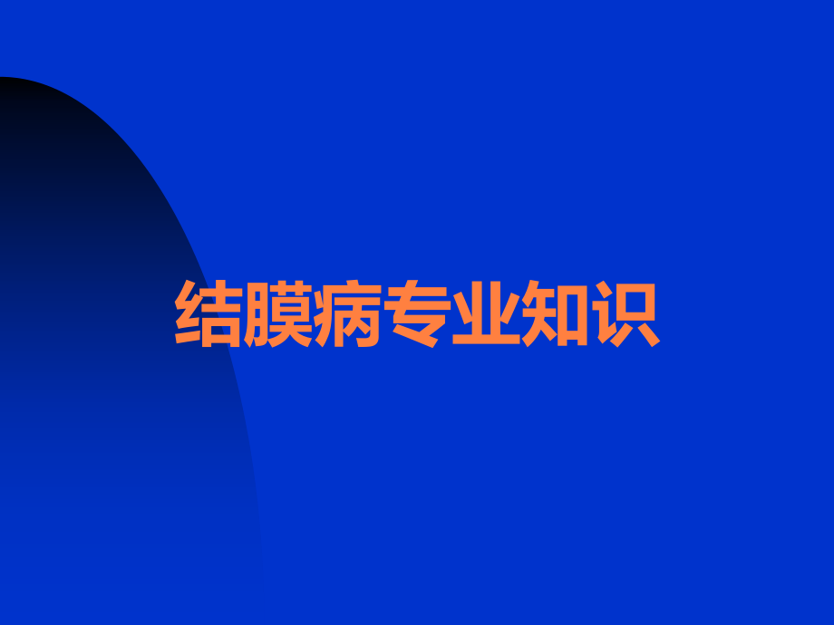 结膜病专业知识.ppt_第1页