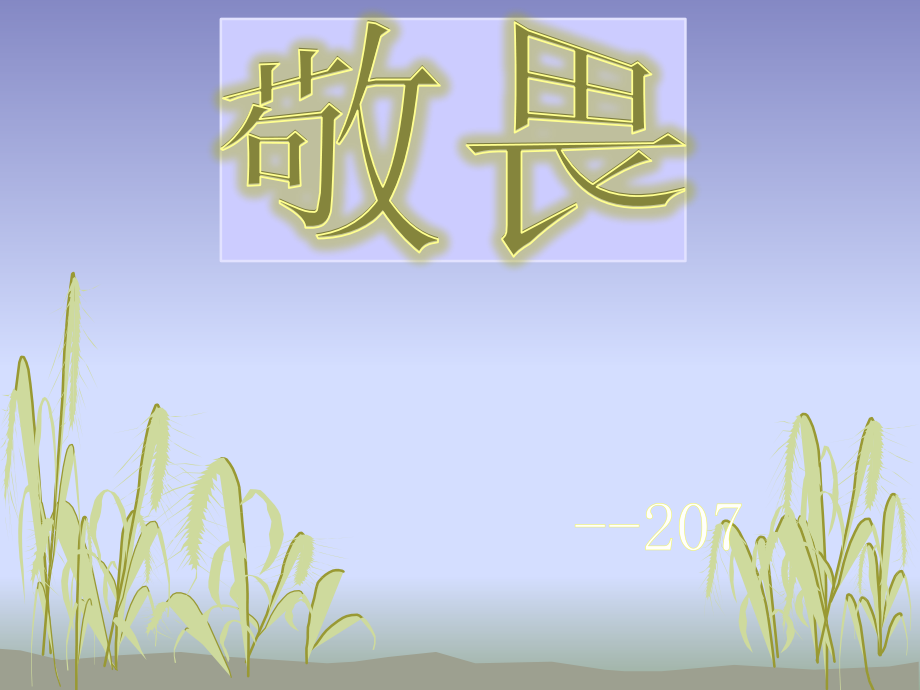学会敬畏主题班会课.ppt_第1页