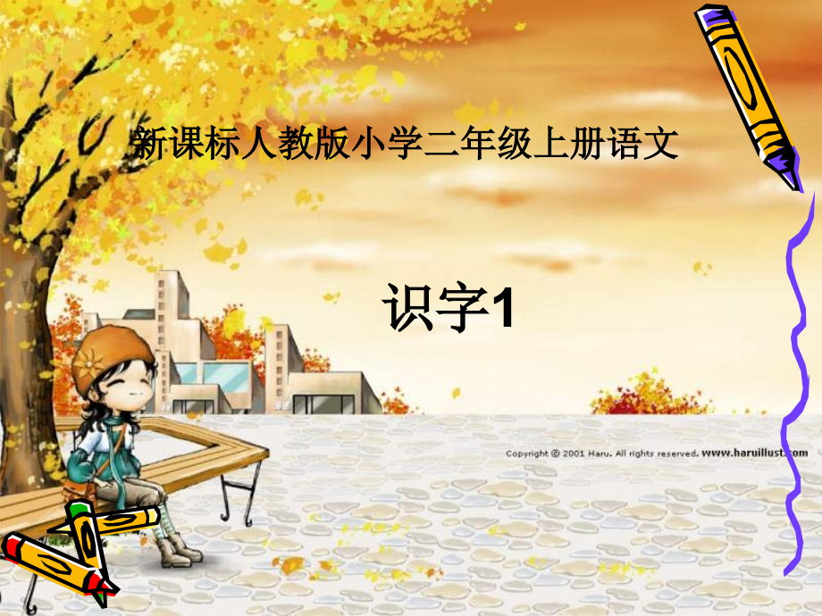 二年级语文上册_识字1.ppt_第1页