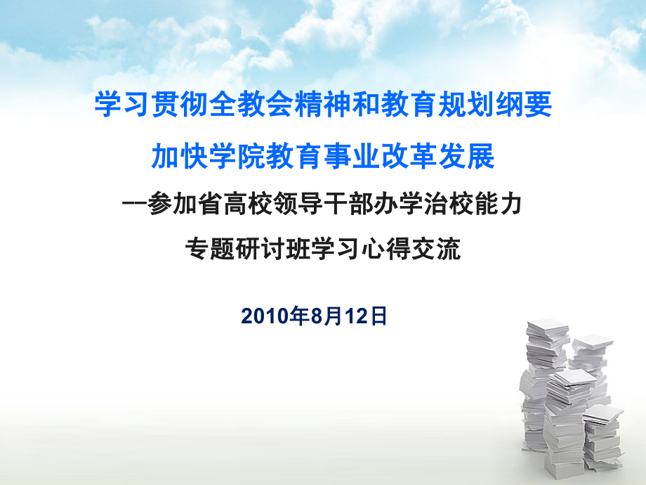 学习贯彻全教会精神和教育规划纲要加快学院教育事业改革发展.ppt_第1页