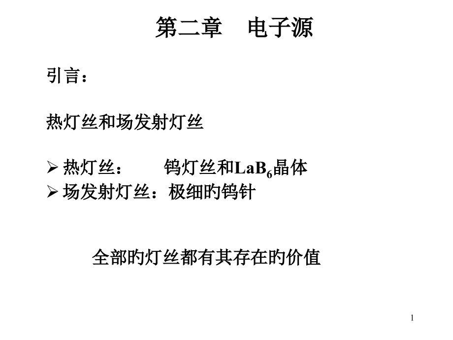 第二章-电子源.pptx_第1页