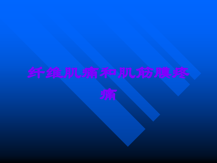 纤维肌痛和肌筋膜疼痛.ppt_第1页