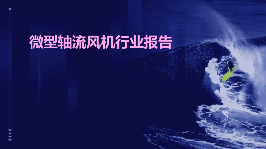 微型轴流风机行业报告.pptx_第1页