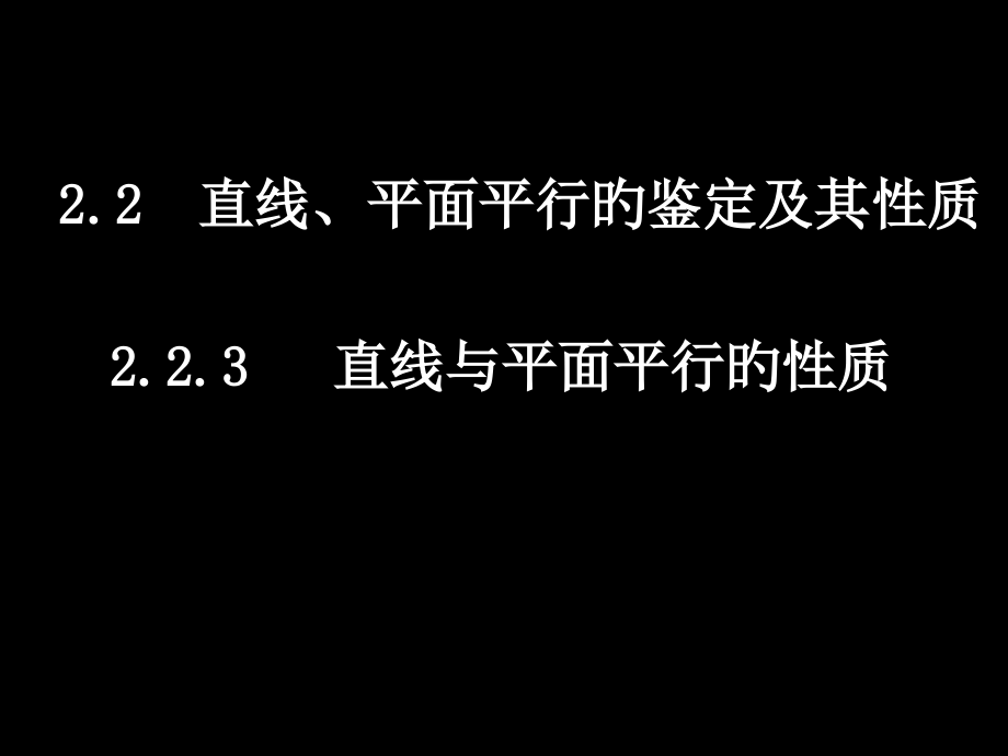 高一数学(应用)(223线面平行与224面面平行的性质).pptx_第1页