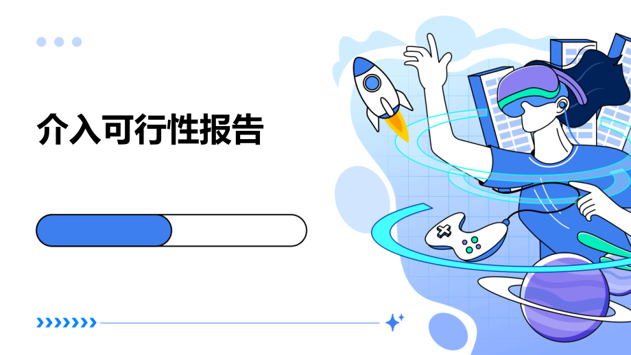 介入可可行性报告.pptx_第1页