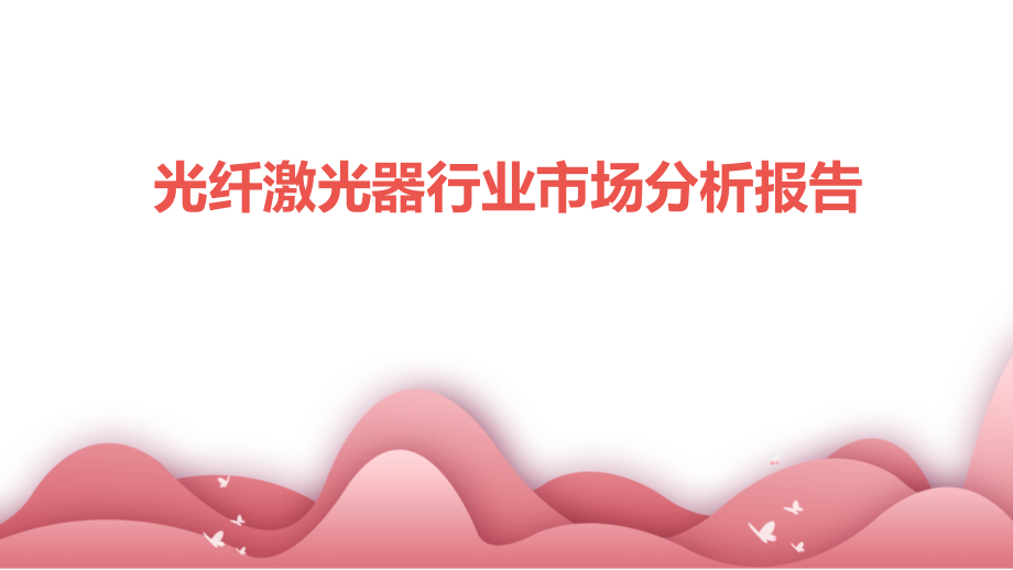 光纤激光器行业市场分析报告.pptx_第1页