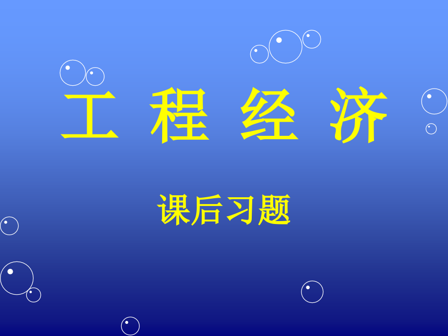 工程经济课后习题.pptx_第1页
