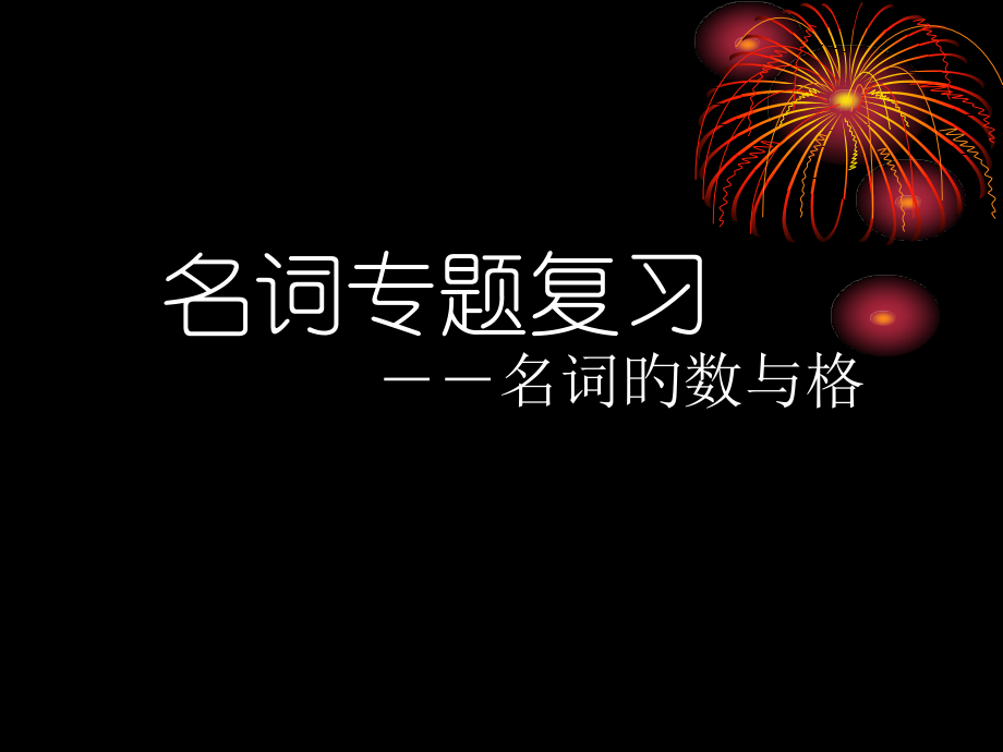 名词专项复习--名词的数与格.pptx_第1页